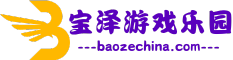 宝泽游戏乐园