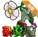 植物大战僵尸杂交版2.1：植物与僵尸的终极对决，智勇双全的策略盛宴！